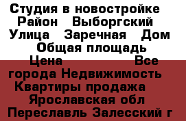Студия в новостройке › Район ­ Выборгский › Улица ­ Заречная › Дом ­ 2 › Общая площадь ­ 28 › Цена ­ 2 000 000 - Все города Недвижимость » Квартиры продажа   . Ярославская обл.,Переславль-Залесский г.
